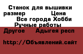 Станок для вышивки размер 26 *44.5 › Цена ­ 1 200 - Все города Хобби. Ручные работы » Другое   . Адыгея респ.